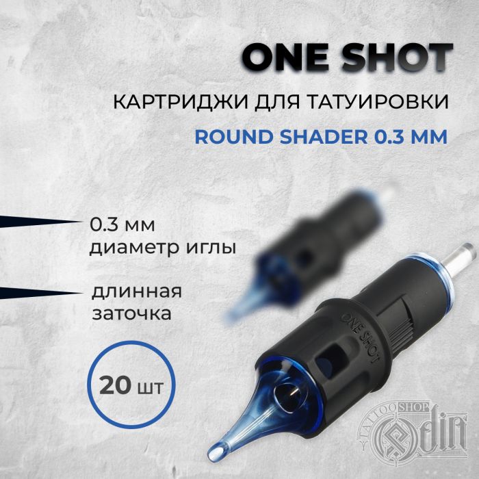 One Shot. Round Shader 0.3 мм — Картриджи для татуировки 20шт